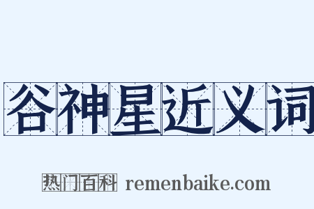 谷神星近义词是什么意思的图片